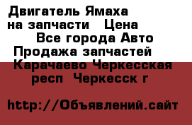 Двигатель Ямаха v-max1200 на запчасти › Цена ­ 20 000 - Все города Авто » Продажа запчастей   . Карачаево-Черкесская респ.,Черкесск г.